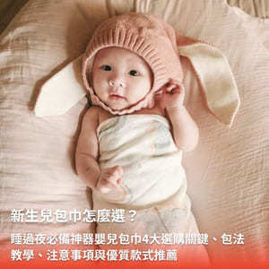 新生兒包巾怎麼選？睡過夜必備神器嬰兒包巾4大選購關鍵、包法教學與款式推薦