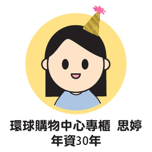 環球購物中心專櫃_思婷_『是學習，也是成長』，熱忱依舊，見證成長！