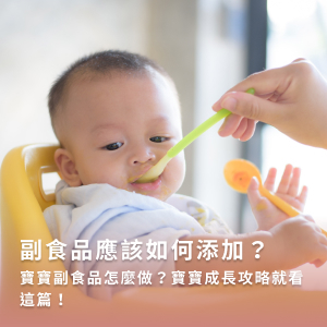 副食品應該如何添加？寶寶副食品怎麼做？寶寶成長攻略就看這篇！