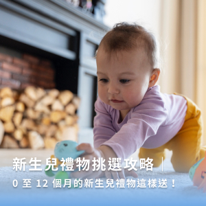 2025精選新生兒禮物挑選攻略｜最實用的 0-12 個月新生兒禮物推薦