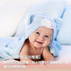 【2025嬰兒浴巾推薦】嬰幼兒浴巾怎麼選？吸水性等3大選購要點，寶寶浴巾選擇攻略