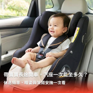 帶嬰兒長途開車，汽座一次能坐多久？休息哭鬧安撫全整理｜奇哥