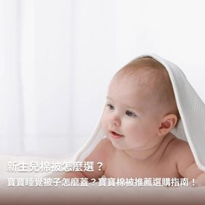 【嬰兒被子】新生兒棉被怎麼選？寶寶睡覺被子怎麼蓋？寶寶棉被推薦選購指南！