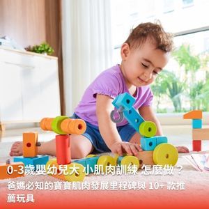 0-3歲寶寶大小肌肉訓練怎麼做？爸媽必知的肌肉發展里程碑與 X 款推薦玩具