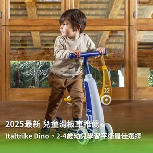 2025最新兒童滑板車推薦：Italtrike Dino，2-4歲幼兒學習平衡最佳選擇