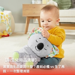 【新生兒用品清單】寶寶出生前要買什麼？產前必備嬰兒用品一次整理