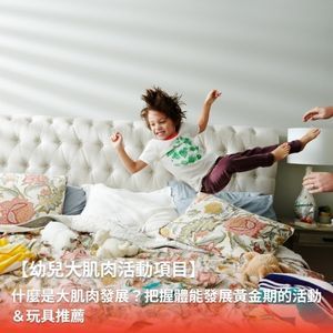 【幼兒大肌肉活動項目】什麼是大肌肉發展？把握體能發展黃金期的活動＆玩具推薦