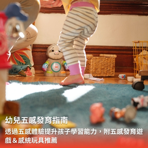 【幼兒五感發育指南】透過五感體驗提升孩子學習能力，附五感發育遊戲＆感統玩具推薦