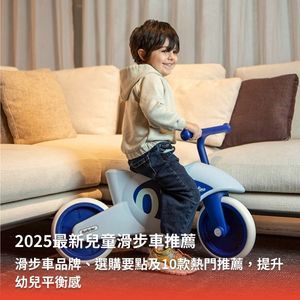 2025最新兒童滑步車推薦：滑步車品牌、選購要點及10款熱門推薦，提升幼兒平衡感