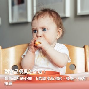 副食品餐具怎麼選？寶寶學吃飯必備！6款副食品湯匙、餐盤、餐碗推薦