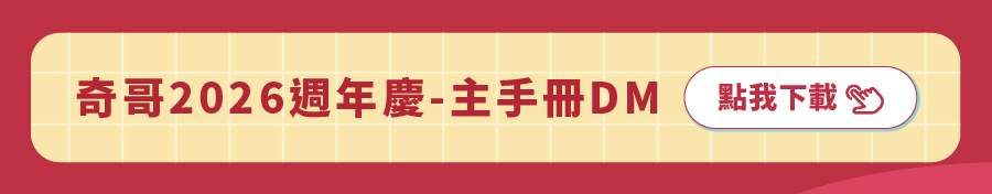 奇哥2026週年慶 主手冊DM 奇哥2026週年慶 主手冊DM