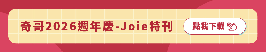 奇哥2026週年慶 Joie特刊 奇哥2026週年慶 Joie特刊