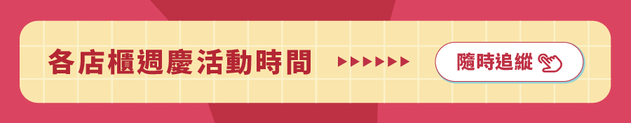 各店櫃周慶時間 各店櫃周慶時間