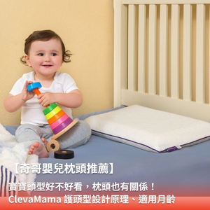 奇哥ClevaMama 枕頭推薦:5大護頭型嬰兒枕系列選擇指南 奇哥ClevaMama 枕頭推薦:5大護頭型嬰兒枕系列選擇指南