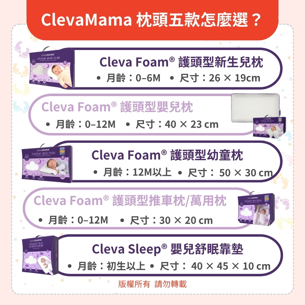 ClevaMama 枕頭五款怎麼選?一張表看清楚 ClevaMama 枕頭五款怎麼選?一張表看清楚