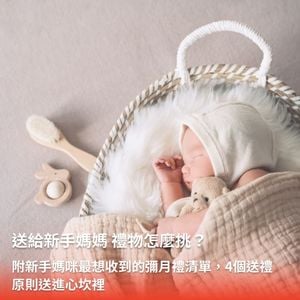 送新生兒媽媽禮物怎麼選？4個原則幫你送到心坎裡