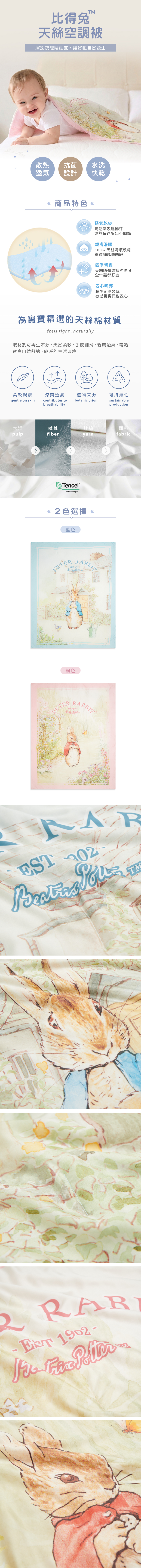 奇哥寢具推薦｜比得兔天絲空調被