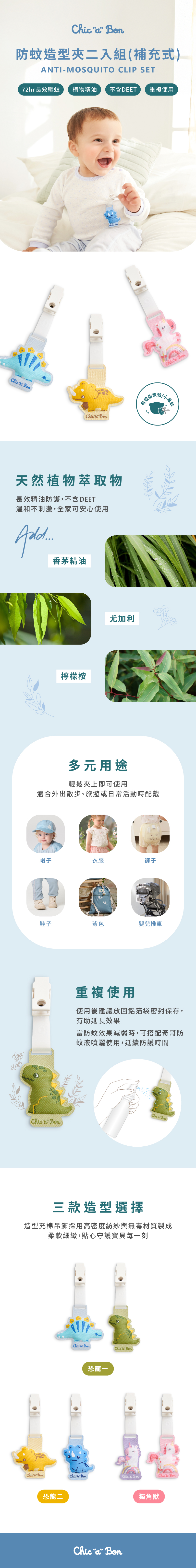 奇哥嬰兒用品推薦｜防蚊造型夾二入組(補充式)