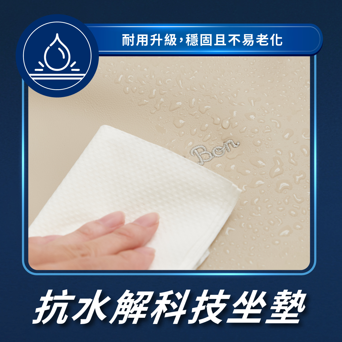 抗水解科技坐墊 抗水解科技坐墊