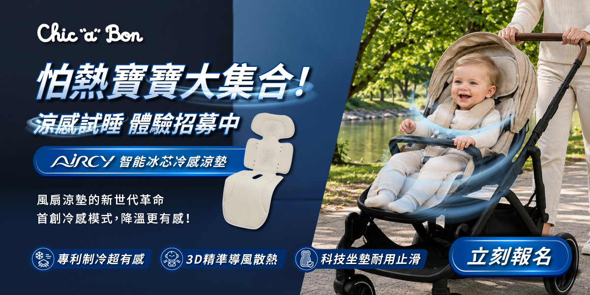 怕熱寶寶大集合 涼感試睡招募 怕熱寶寶大集合 涼感試睡招募