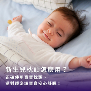 新生兒枕頭怎麼用？正確使用寶寶枕頭、選對睡姿讓寶寶安心舒眠！