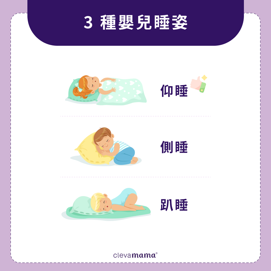 嬰兒怎麼睡更安全？3 種新生兒睡姿比較一次看！