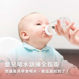 嬰兒喝水訓練全指南｜想讓寶貝學會喝水，看這篇就對了！