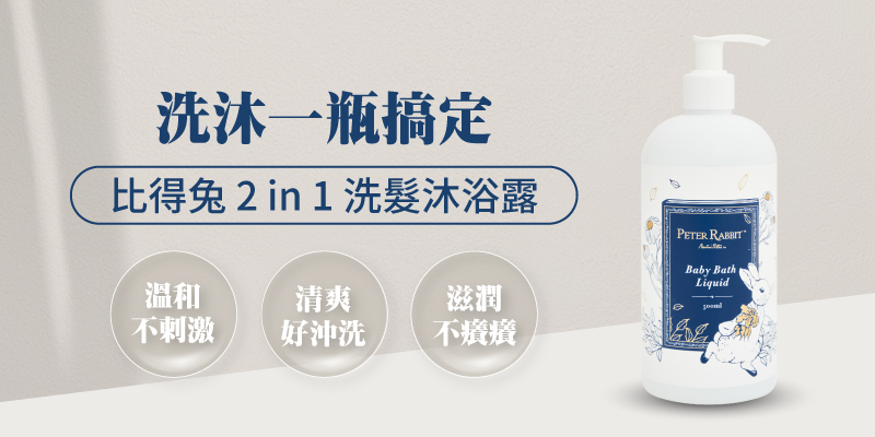 比得兔 2 in 1 洗髮沐浴露