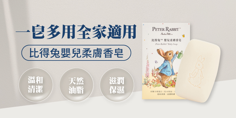比得兔嬰兒柔膚香皂