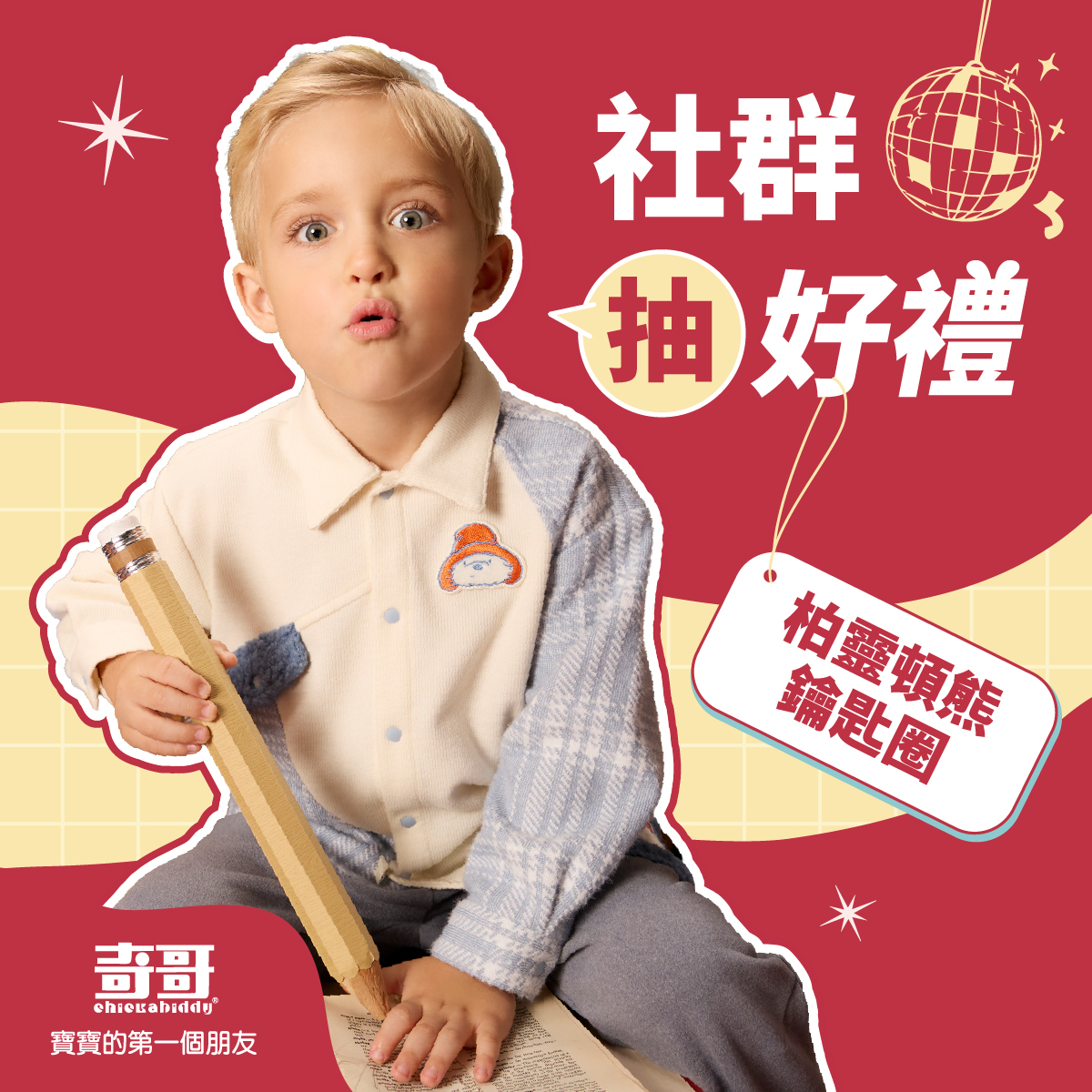 社群抽好禮 社群抽好禮
