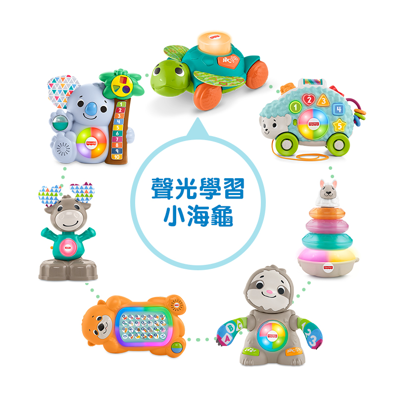 費雪LINKIMALS聲光學習小海龜