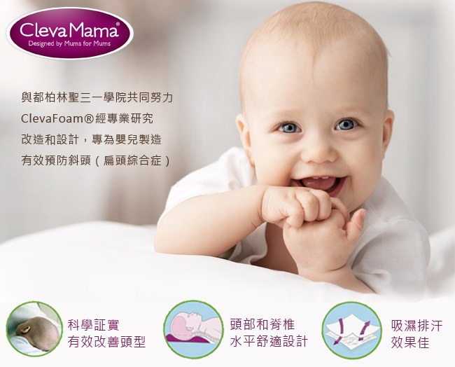 Cleva Foam&reg; 護頭型推車枕-枕套