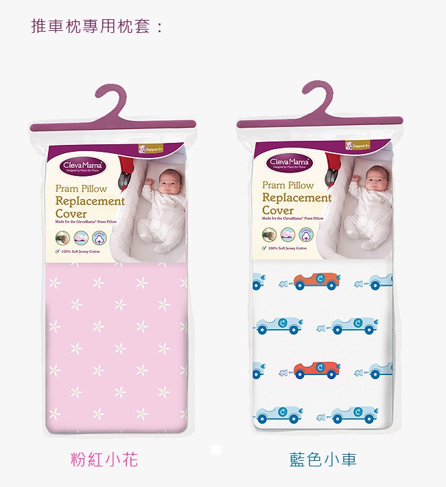 Cleva Foam&reg; 護頭型推車枕-枕套