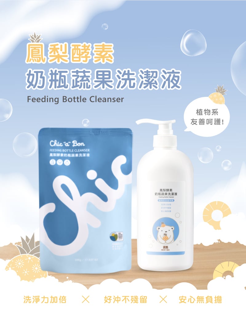 奶瓶清潔推薦：奇哥鳳梨酵素奶瓶蔬果洗滌液