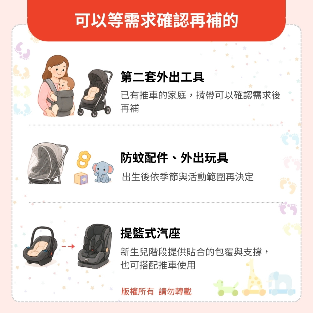 可以等需求確認再補的外出用品