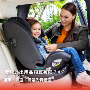 嬰兒外出用品預算有限，推車、汽座、揹帶先買哪個？