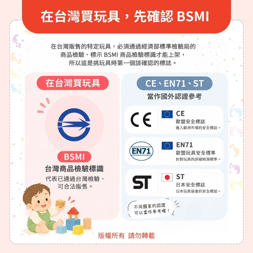 在台灣買玩具,先確認 BSMI 商品檢驗標識 在台灣買玩具,先確認 BSMI 商品檢驗標識