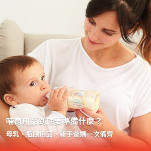哺育用品到底要準備什麼？母乳、瓶餵用品，新手爸媽一次備齊