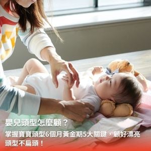 嬰兒頭型怎麼顧？