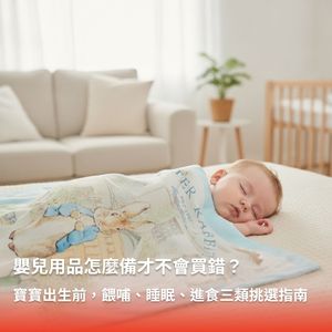 寶寶出生前,嬰兒用品怎麼備才不會買錯?餵哺、睡眠、進食三類挑選指南 寶寶出生前,嬰兒用品怎麼備才不會買錯?餵哺、睡眠、進食三類挑選指南
