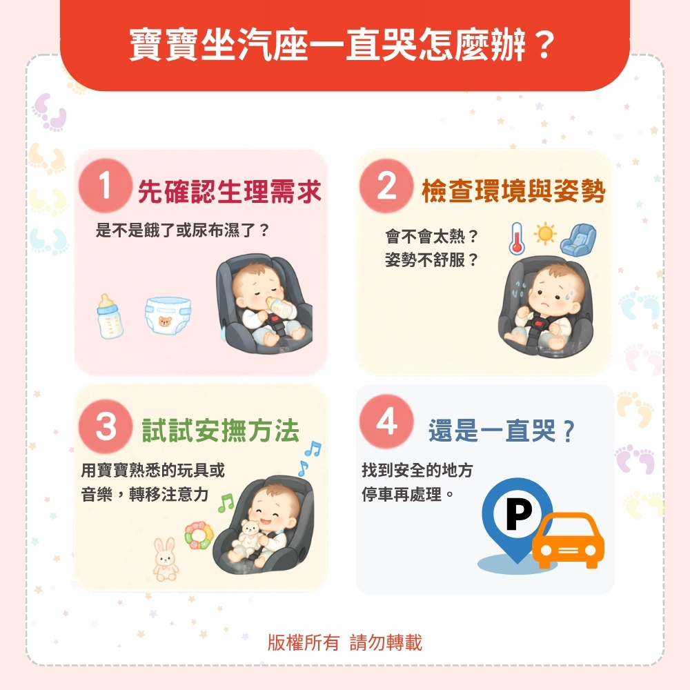 寶寶坐汽座一直哭怎麼辦? 寶寶坐汽座一直哭怎麼辦?
