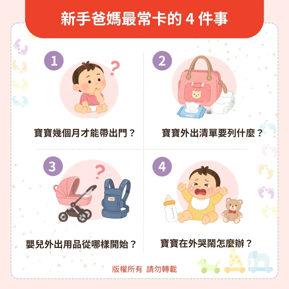 第一次帶寶寶出門,很多爸媽都卡在這 4 件事 第一次帶寶寶出門,很多爸媽都卡在這 4 件事