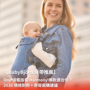 【BabyBjörn 背帶推薦】One 旗艦版和 Harmony 哪款適合你?2026 規格對照+奇哥選購建議 【BabyBjörn 背帶推薦】One 旗艦版和 Harmony 哪款適合你?2026 規格對照+奇哥選購建議