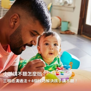 小孩講不聽