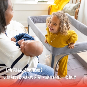 【奇哥嬰兒床推薦】6 款熱銷嬰兒床與床墊、寢具搭配一次整理 【奇哥嬰兒床推薦】6 款熱銷嬰兒床與床墊、寢具搭配一次整理