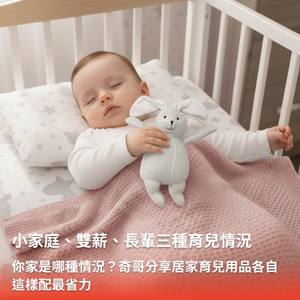 你家是哪種情況?小家庭、雙薪、長輩帶,奇哥分享居家育兒用品各自這樣配最省力 你家是哪種情況?小家庭、雙薪、長輩帶,奇哥分享居家育兒用品各自這樣配最省力