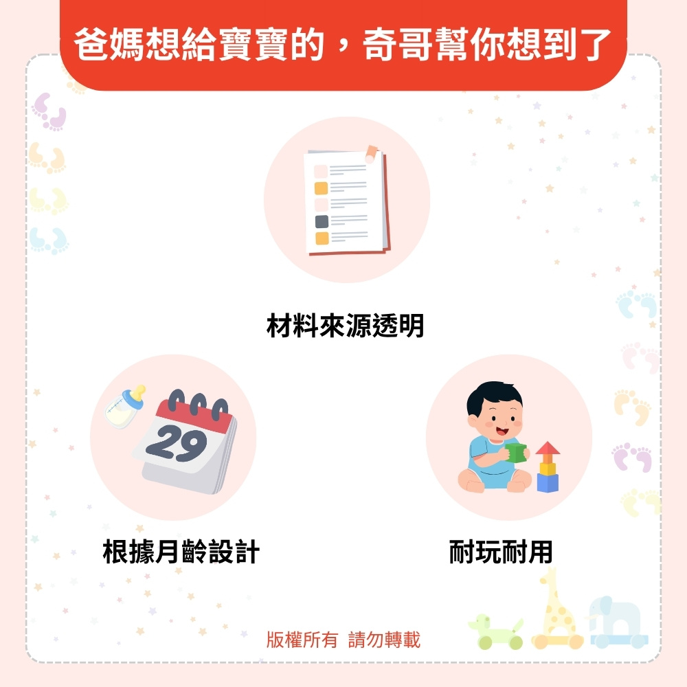 爸媽想給寶寶的,奇哥幫你想到了 爸媽想給寶寶的,奇哥幫你想到了