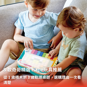 8 款奇哥精選 Hape玩具推薦,從 1 歲積木到 3 歲軌道桌遊,選購理由一次看清楚 8 款奇哥精選 Hape玩具推薦,從 1 歲積木到 3 歲軌道桌遊,選購理由一次看清楚