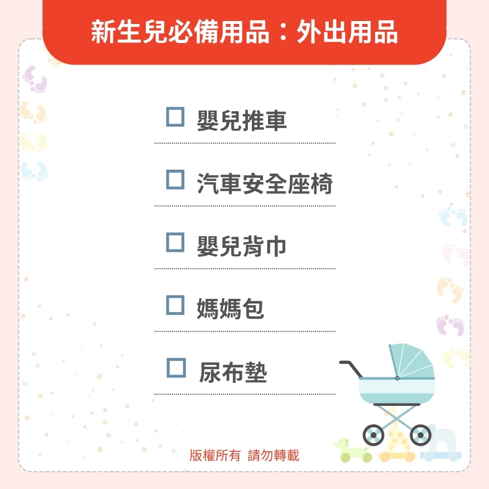 新生兒必備用品:外出用品 新生兒必備用品:外出用品