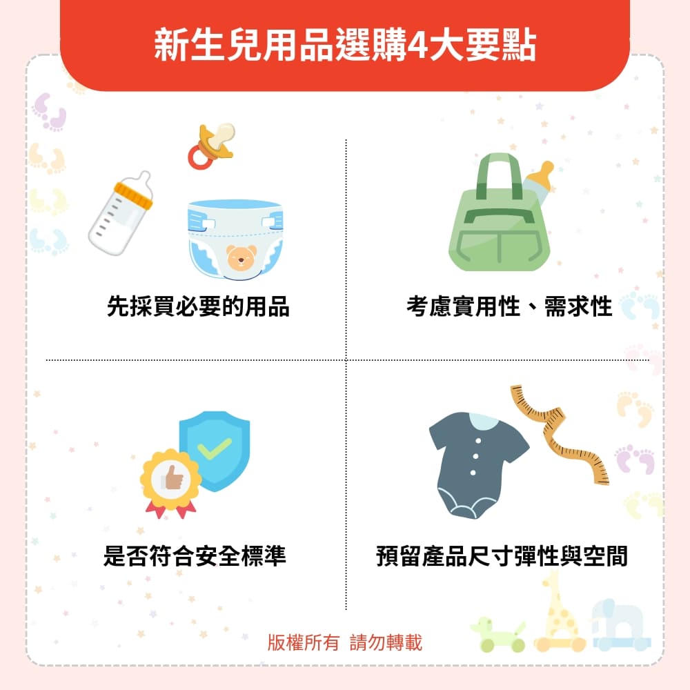 新生兒用品選購 4大要點 新生兒用品選購 4大要點